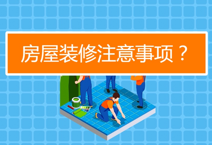 陰雨季節(jié)裝修注意事項有哪些？