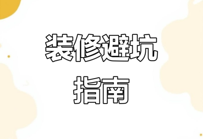 別被坑了！&ldquo;先裝修后付款&rdquo; 可能藏著這些套路