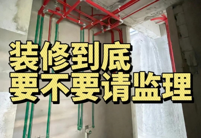 裝修糾結(jié)黨必看！到底要不要請監(jiān)理？內(nèi)行人給你說透